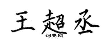何伯昌王超丞楷書個性簽名怎么寫