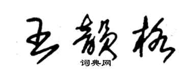 朱錫榮王韻格草書個性簽名怎么寫