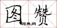 侯登峰圖贊楷書怎么寫