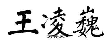 翁闓運王凌巍楷書個性簽名怎么寫