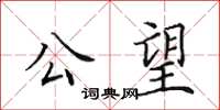 田英章公望楷書怎么寫