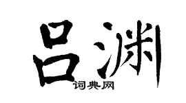 翁闓運呂淵楷書個性簽名怎么寫