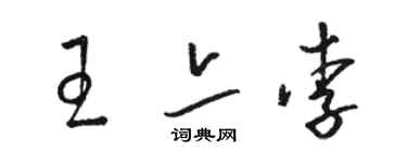 駱恆光王亦李草書個性簽名怎么寫