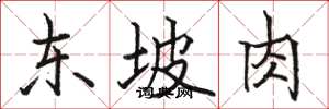 駱恆光東坡肉楷書怎么寫
