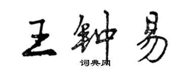 曾慶福王鍾易行書個性簽名怎么寫