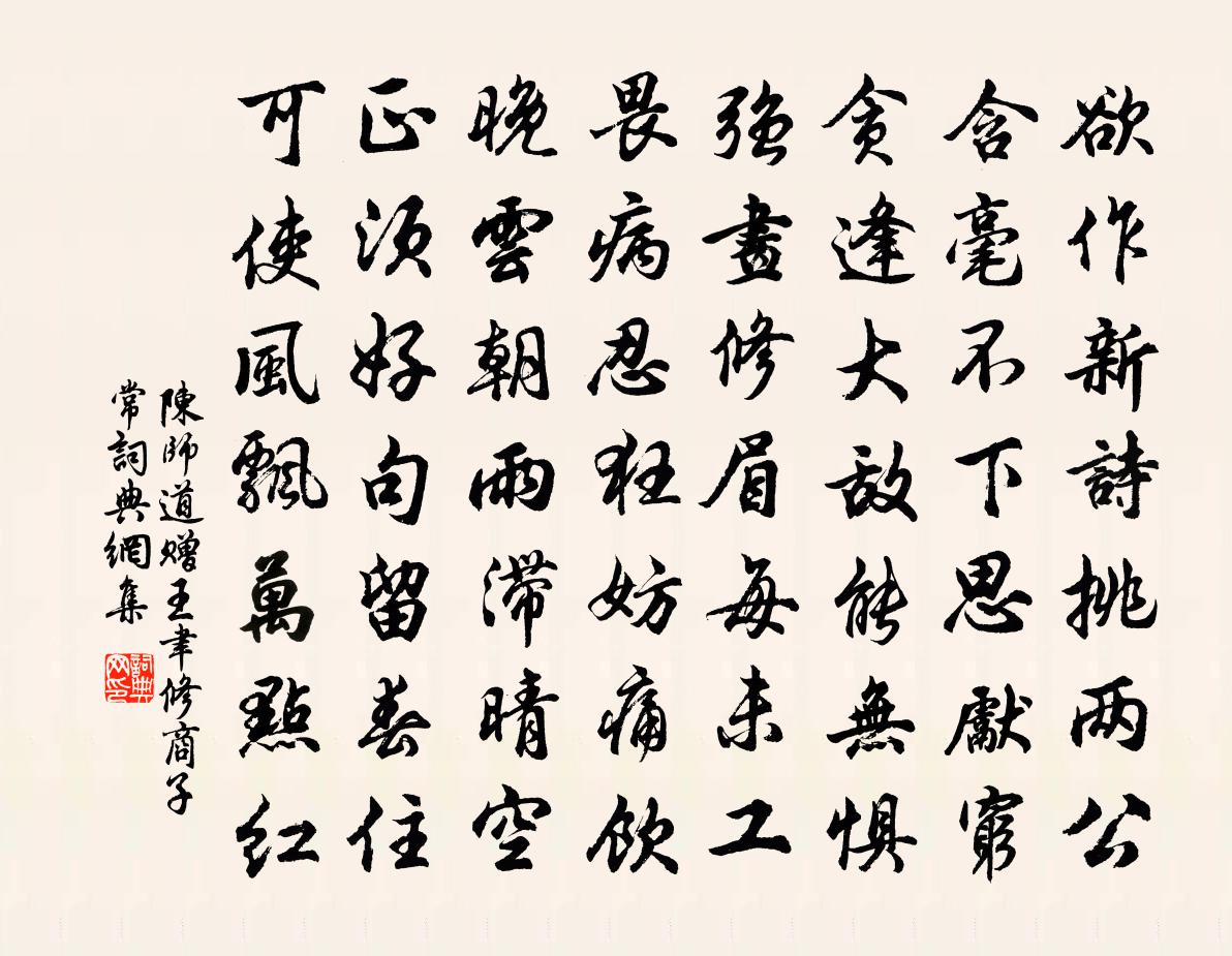 陳師道贈王聿修商子常書法作品欣賞