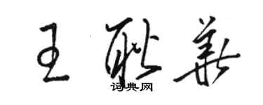 駱恆光王耿華草書個性簽名怎么寫