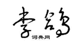 曾慶福李鴿草書個性簽名怎么寫