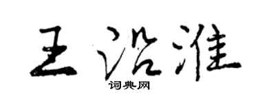 曾慶福王沿淮行書個性簽名怎么寫