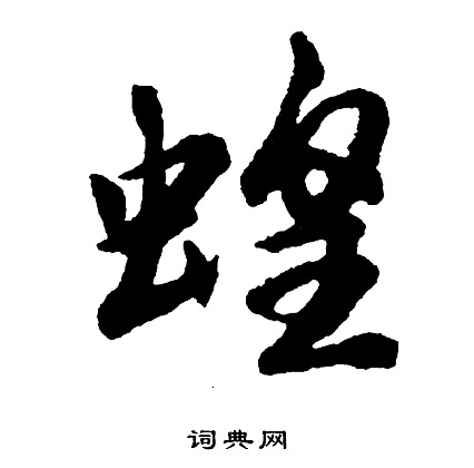 李應禎_李應禎介紹_書法字典
