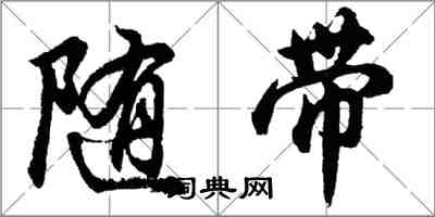 胡問遂隨帶行書怎么寫