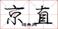 龐中華京直行書怎么寫