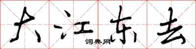 曾慶福大江東去行書怎么寫
