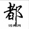 顧仲安寫的硬筆楷書都