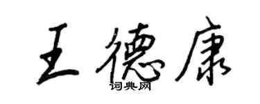 王正良王德康行書個性簽名怎么寫