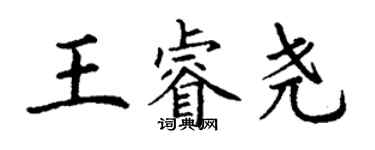 丁謙王睿堯楷書個性簽名怎么寫