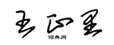 朱錫榮王正里草書個性簽名怎么寫