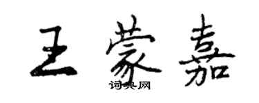 曾慶福王蒙嘉行書個性簽名怎么寫