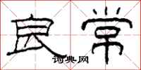 柯春海良常隸書怎么寫