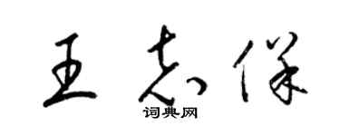 梁錦英王志保草書個性簽名怎么寫