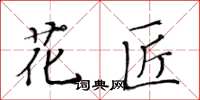 黃華生花匠楷書怎么寫