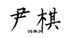 何伯昌尹棋楷書個性簽名怎么寫