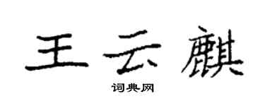 袁強王雲麒楷書個性簽名怎么寫