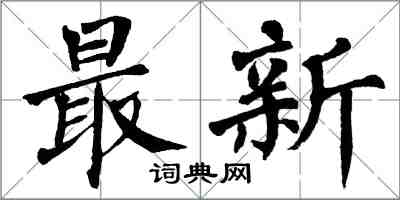 翁闓運最新楷書怎么寫