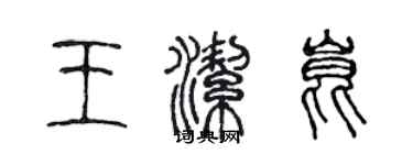 陳聲遠王潔昆篆書個性簽名怎么寫