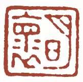 元明清珍藏印章欣賞