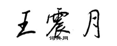 王正良王震月行書個性簽名怎么寫