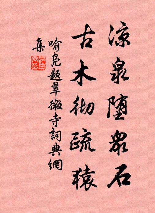 綿綿紅蓼水,颺颺白鷺鶿 詩詞名句