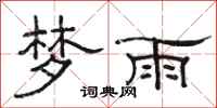 駱恆光夢雨隸書怎么寫