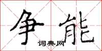 侯登峰爭能楷書怎么寫