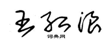 朱錫榮王紅浪草書個性簽名怎么寫