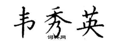 丁謙韋秀英楷書個性簽名怎么寫