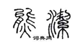 陳聲遠熊潔篆書個性簽名怎么寫