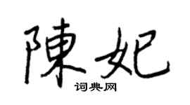 王正良陳妃行書個性簽名怎么寫
