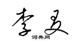 梁錦英李友草書個性簽名怎么寫