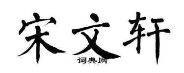 翁闓運宋文軒楷書個性簽名怎么寫