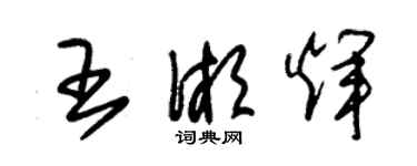 朱錫榮王湘輝草書個性簽名怎么寫