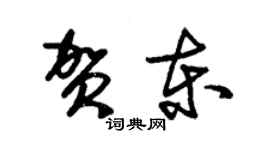 朱錫榮賀東草書個性簽名怎么寫