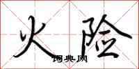 荊霄鵬火險行書怎么寫