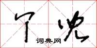 王冬齡丫兒草書怎么寫