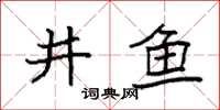 袁強井魚楷書怎么寫