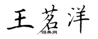 丁謙王茗洋楷書個性簽名怎么寫