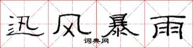 范連陞迅風暴雨隸書怎么寫