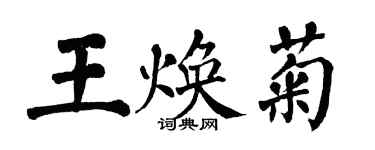翁闓運王煥菊楷書個性簽名怎么寫