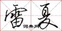 駱恆光雷夏行書怎么寫