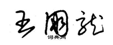 朱錫榮王朋龍草書個性簽名怎么寫